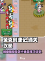 兔克创业记如何过关介绍