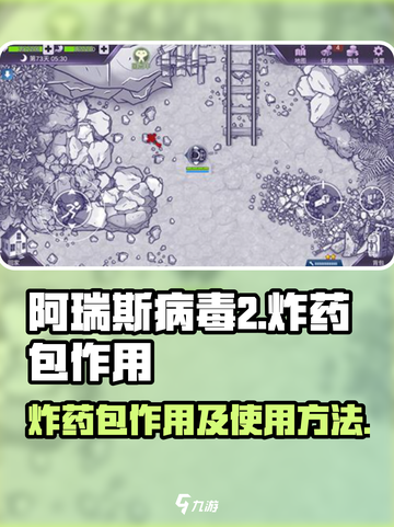 阿瑞斯病毒2炸药包作用介绍截图1