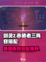 剑灵2🔥赤猪老三阵容搭配推荐，助你轻松制胜！