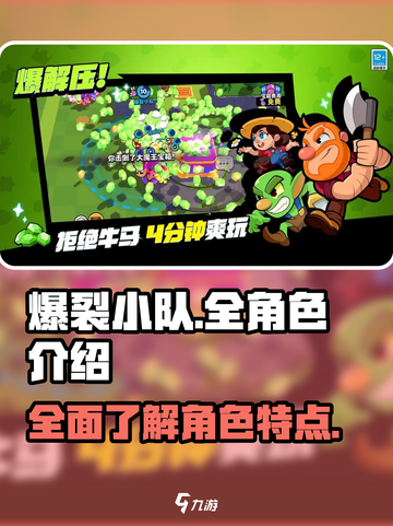 爆裂小队🔥全角色介绍，游戏党必看！💥截图1