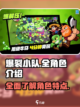 爆裂小队🔥全角色介绍，游戏党必看！💥截图1