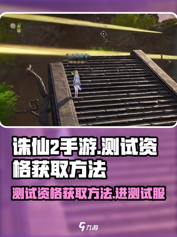 诛仙2手游测试资格获取方法介绍截图1