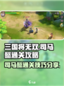 三国将无双🔥司马懿通关秘籍，轻松过关！
