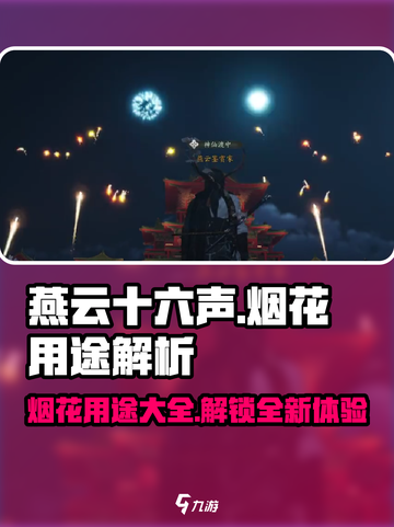 燕云十六声烟花的用途介绍截图1