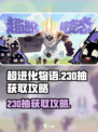 超进化物语230抽怎么获得介绍