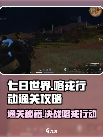 七日世界🔥喀戎行动通关秘籍⚡玩家必看！截图1