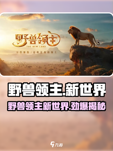 野兽领主新世界🔥爆火原因揭秘！🎮截图1