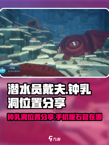 潜水员戴夫钟乳洞位置分享介绍截图1