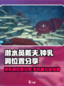 潜水员戴夫钟乳洞位置分享介绍
