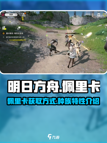 明日方舟终末地佩里卡如何获得介绍截图1