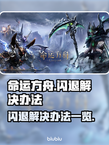 命运方舟-flash⚡闪退解决秘籍来了！截图1