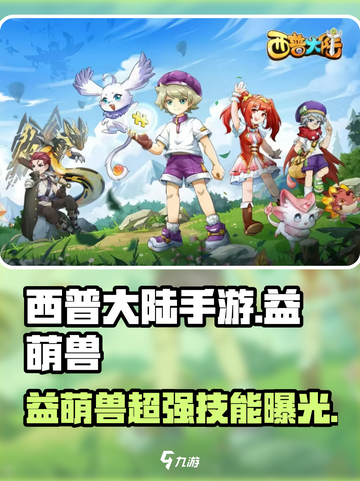 西普大陆手游益萌兽怎么样介绍截图1