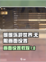 无限暖暖画面怎么设置介绍