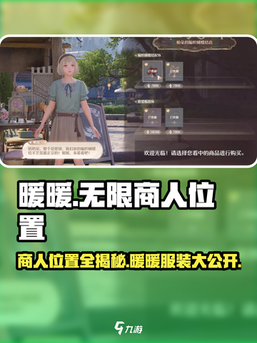 无限暖暖商人位置大全介绍截图1