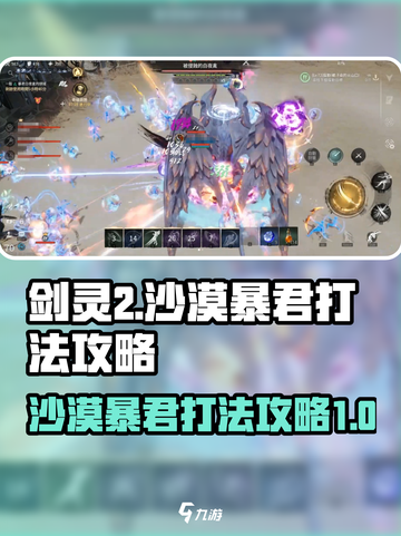 剑灵2沙漠暴君怎么打介绍截图1