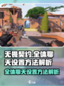无畏契约全体聊天设置方法是什么介绍