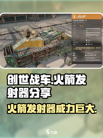创世战车🔥火箭发射器：超强武器分享💥截图1