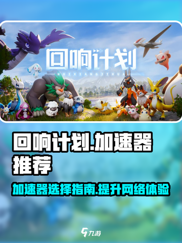 回响计划🔥用这款加速器畅玩不卡顿！截图1