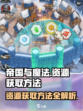 帝国与魔法资源怎么获得介绍