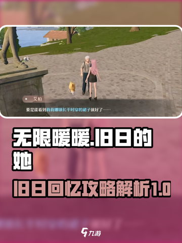 无限暖暖见闻旧日的她怎么过介绍截图1