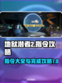 地狱潜者2🔥指令大全&完成攻略🎉