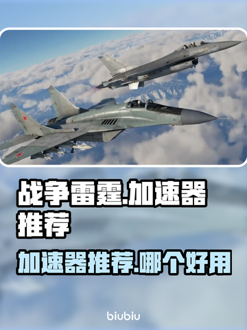 战争雷霆🔥加速器推荐｜哪个好用速来看！截图1