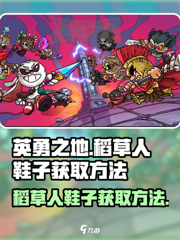 英勇之地🔥稻草人鞋子获取秘籍✨截图1