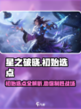 星之破晓✨：星魂战场初始选点全揭秘！