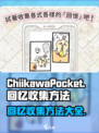 口袋吉伊卡哇回忆怎么收集介绍