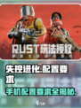 失控进化配置要求有哪些介绍