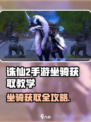 诛仙2手游坐骑获取全攻略✨