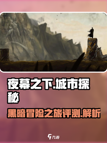 夜幕之下🔥超好玩评测详解！📌截图1