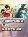 江湖如此多娇手游染红霞是谁介绍