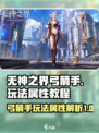 无神之界🔥弓箭手玩法属性全攻略✨