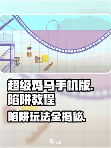 超级鸡马💥手机版陷阱玩法大揭秘！🔥截图1