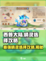 西普大陆什么精灵好介绍