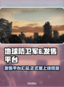 地球防卫军6🔥正式版上线平台一览🎮