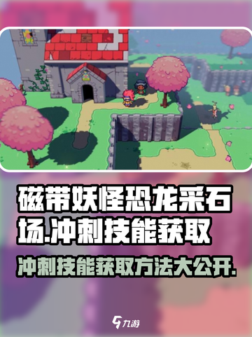 磁带妖怪恐龙采石场🔥冲刺技能获取方法大公开！截图1