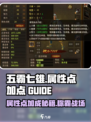 五霸七雄🔥属性点加点全攻略💡游戏党必看！
