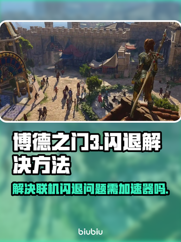 博德之门3闪退？❌加速器真香！🔥截图1
