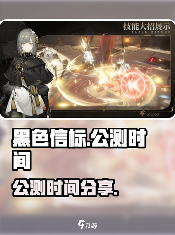 黑色信标什么时候上线介绍截图1