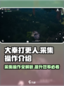 大奉打更人手游采集怎么操作介绍