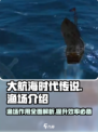 大航海时代传说渔场有什么用介绍
