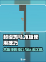 超级鸡马手机版木板使用技巧介绍