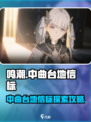 🎮鸣潮信标全攻略！速寻中曲台地秘密坐标！
