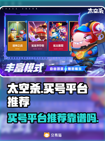 太空杀😎买号就上这些正规平台！🔥截图1