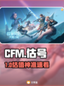 CFM估号神准渠道🔥速看！