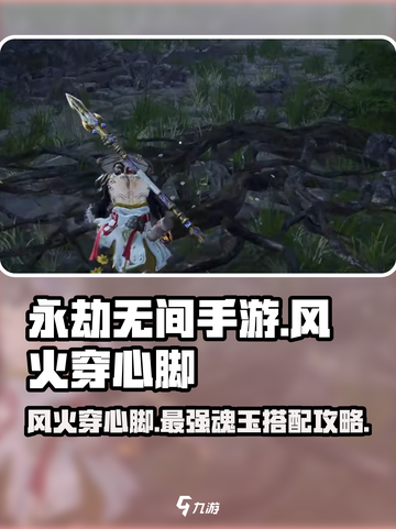 永劫无间手游🔥风火穿心脚魂玉玩法攻略来啦！截图1