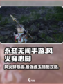 永劫无间手游🔥风火穿心脚魂玉玩法攻略来啦！