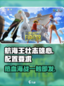 航海王壮志雄心适配机型有哪些介绍